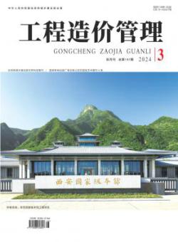 工程造价管理期刊